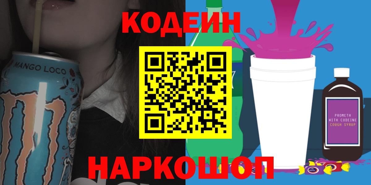 Codein Purple Drank  Кодеиновый сироп Lean напиток Lean (лин)  Соликамск  Вход с VPN 